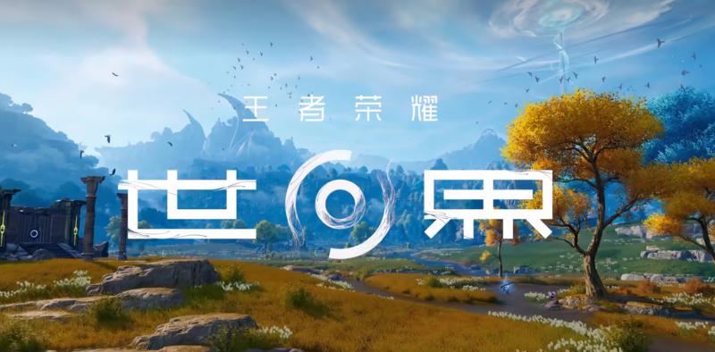王者荣耀世界