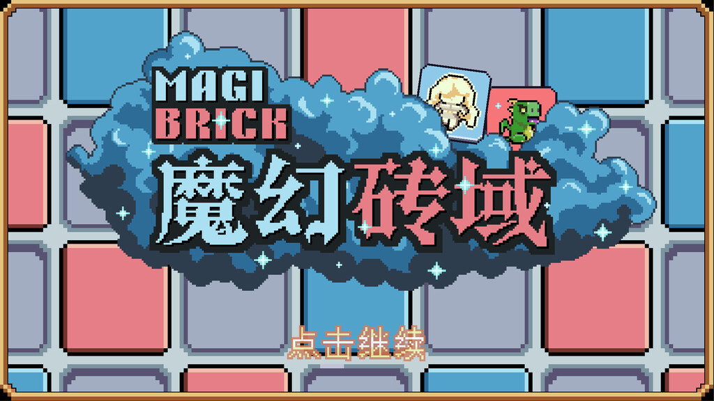 魔幻砖域